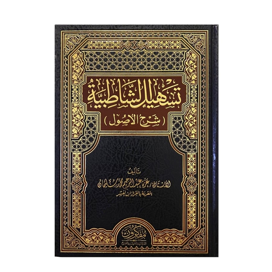 تسهيل الشاطبية
