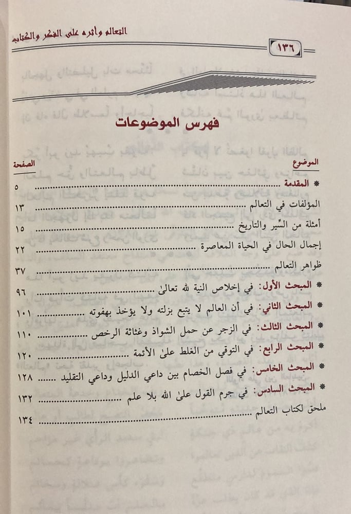 التعالم وأثره على الفكر والكتاب