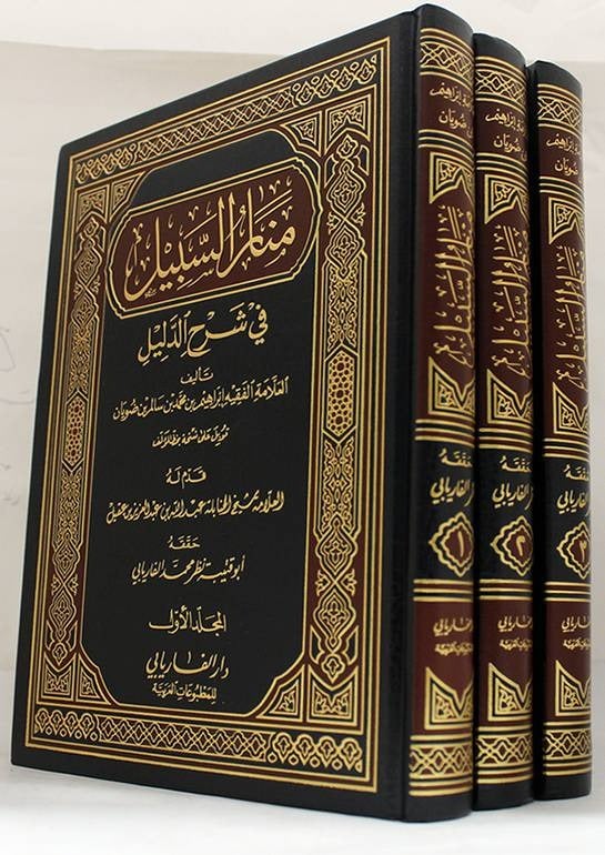 منار السبيل في شرح الدليل 1-3