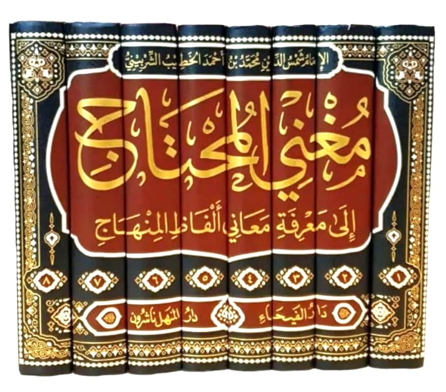 مغني المحتاج الى معرفة الفاظ المنهاج 1-8