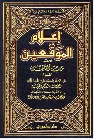 اعلام الموقعين عن رب العالمين 7/1