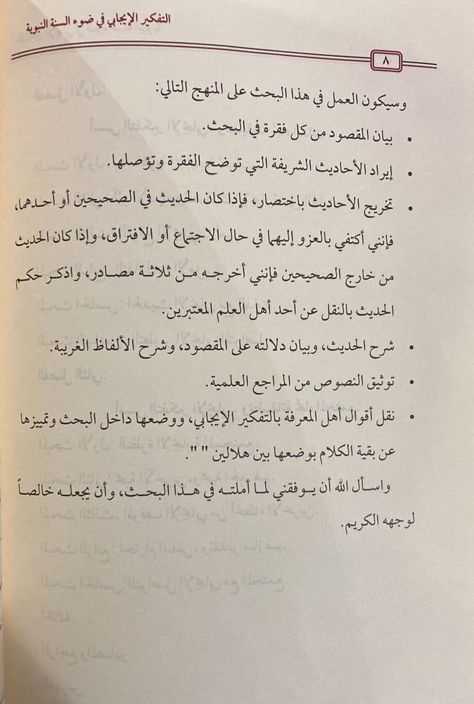 التفكير الإيجابي في ضوء السنة النبوية