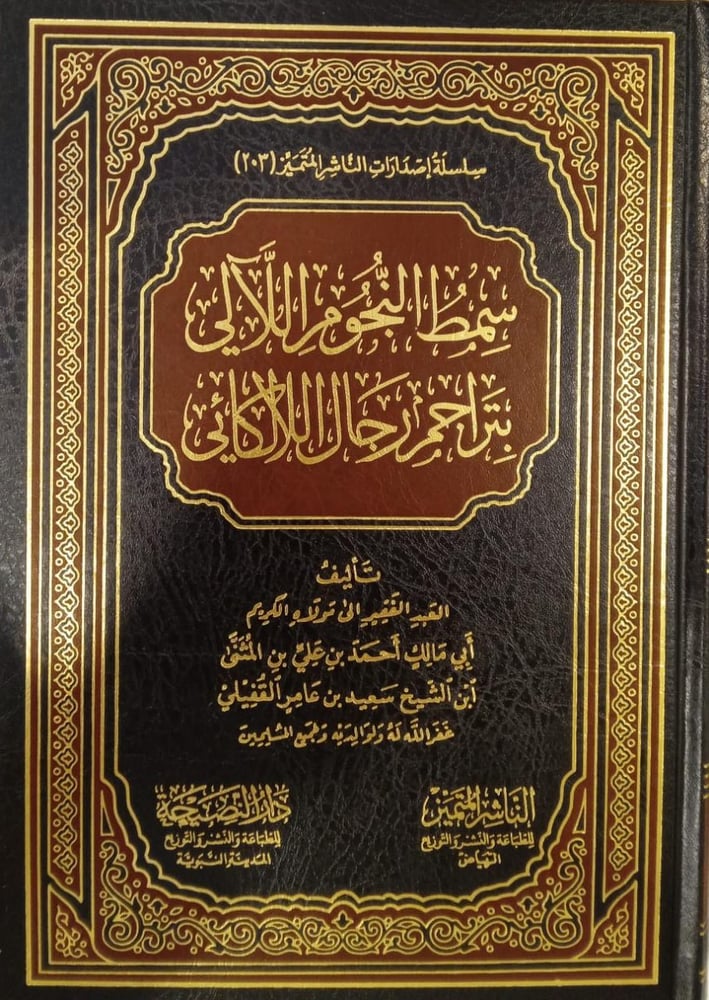 The shining stars and the tools with the biographies of the men of Al-Lalkai