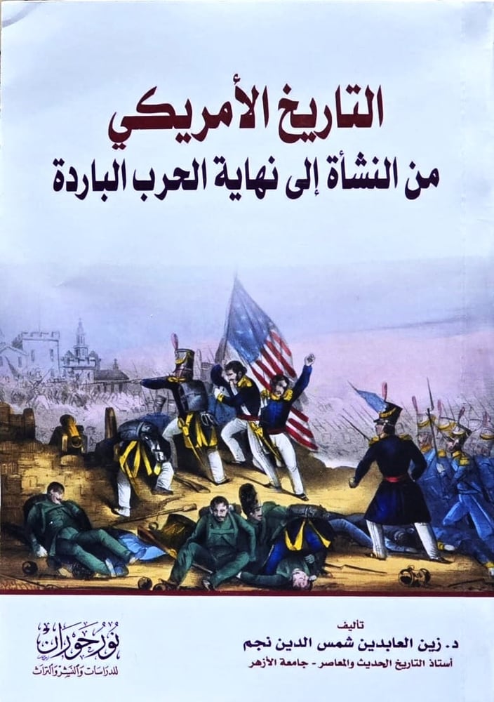 التاريخ الامريكي من النشاة الى نهاية الحرب الباردة