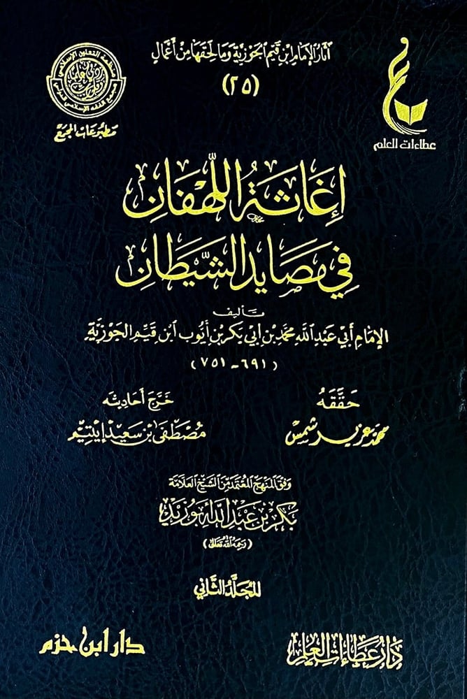 إغاثة اللهفان في مصايد الشيطان 1-2