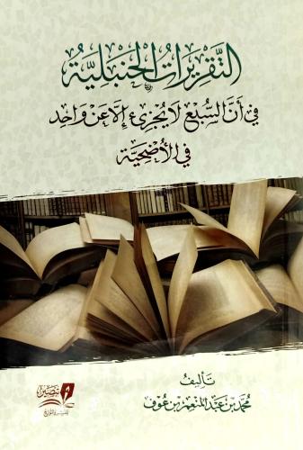التقريرات الحنبلية في ان السبع لا يجزئ الا عن واحد في الاضحية