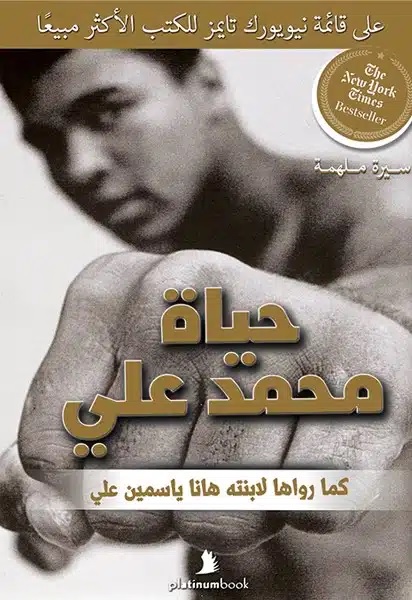 حياة محمد علي كلاي