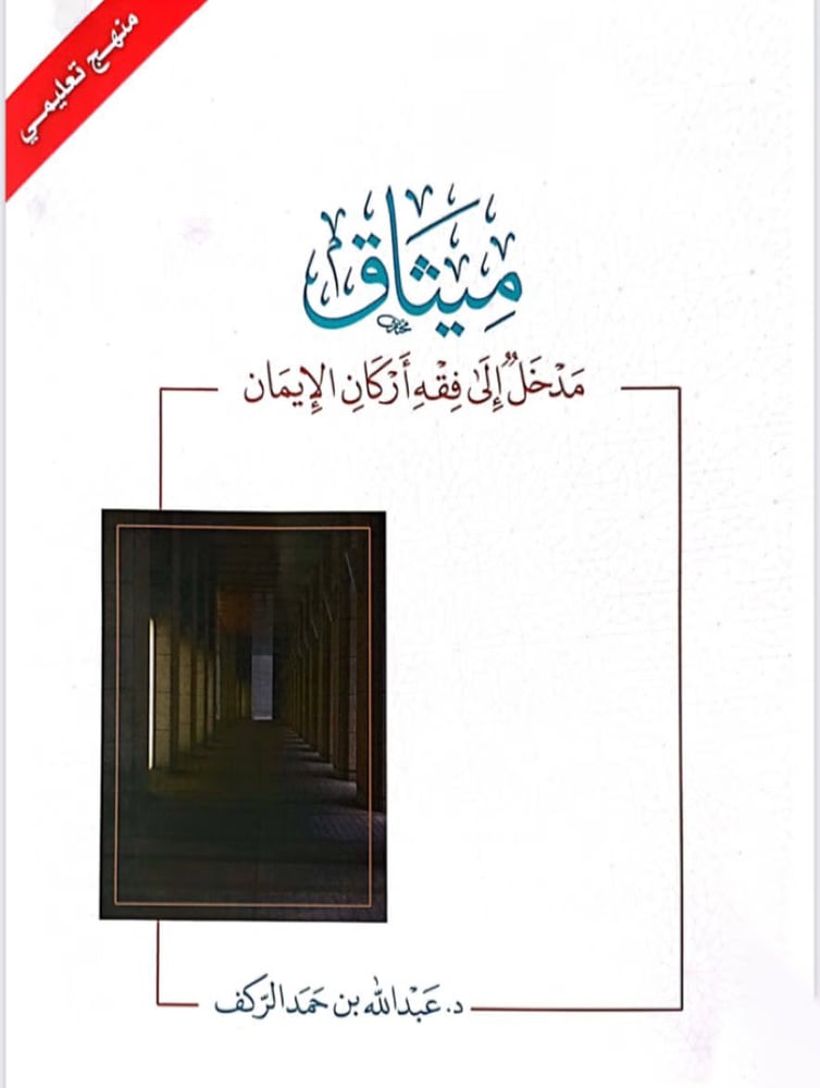 ميثاق مدخل إلى فقه أركان الإيمان