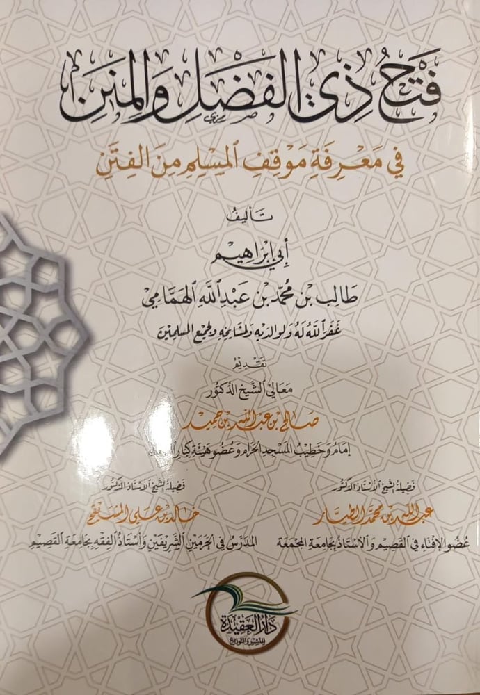 فتح ذي الفضل والمنن في معرفة موقف المسلم من الفتن