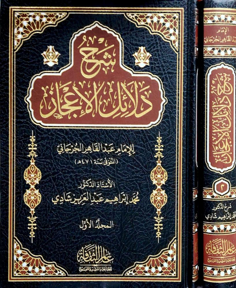 شرح دلائل الاعجاز للجرجاني 1-2