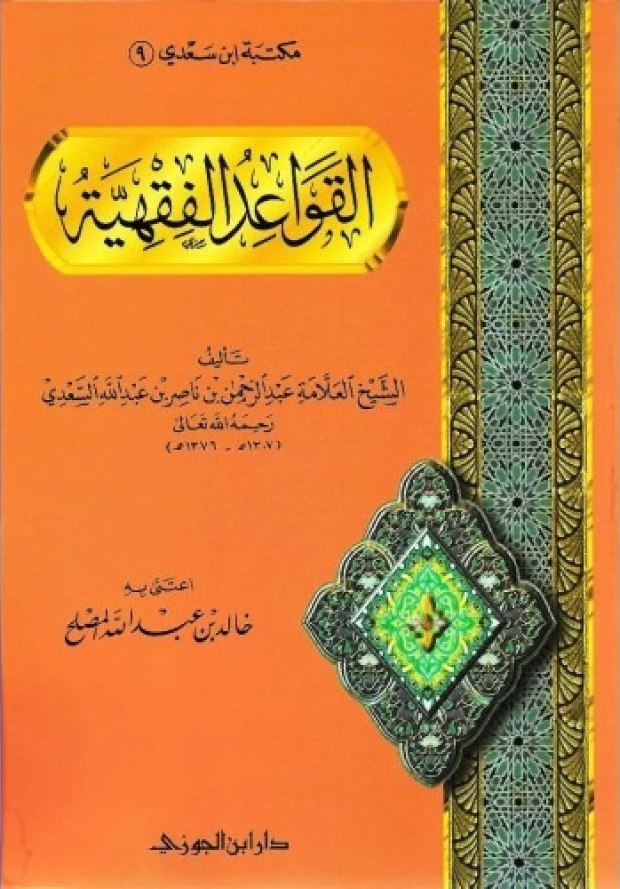 القواعد الفقهية غلاف