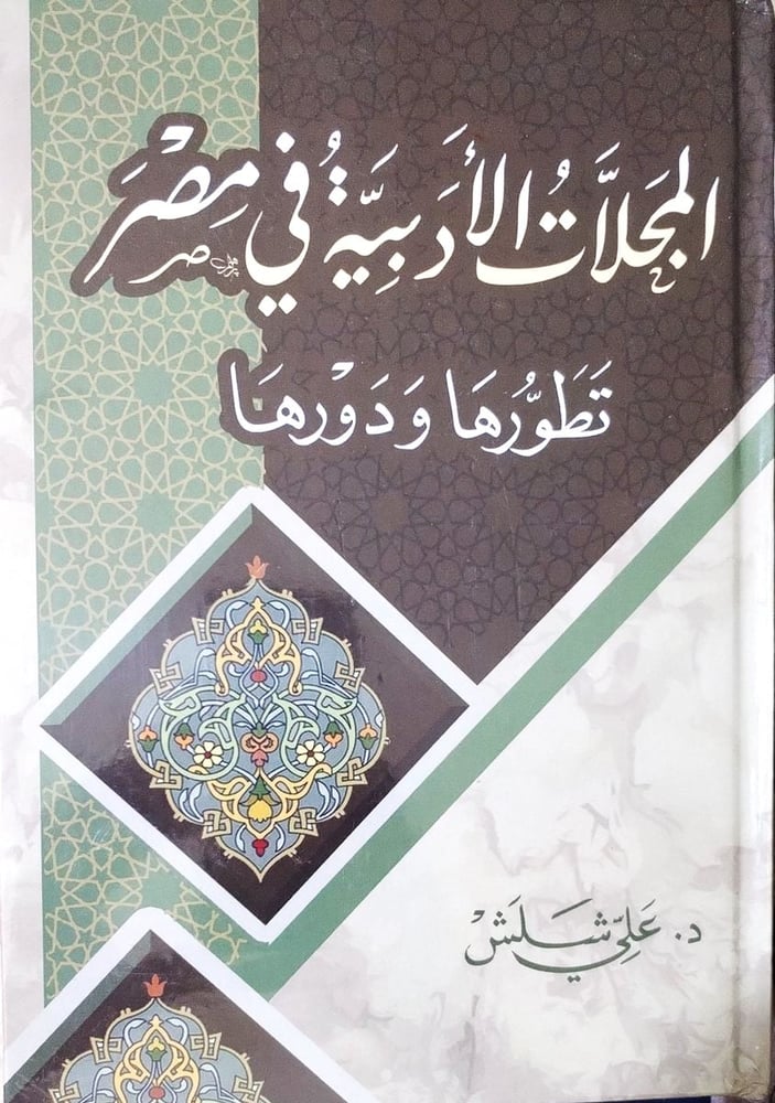 المجلات الادبية في مصر تطورها ودورها