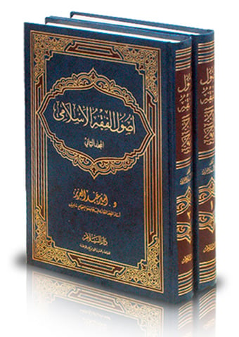 اصول الفقه الاسلامي