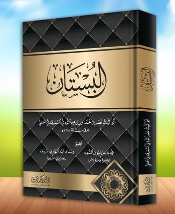البستان للسمرقندي