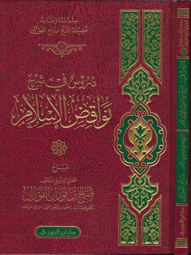 دروس في شرح نواقض الإسلام للفوزان