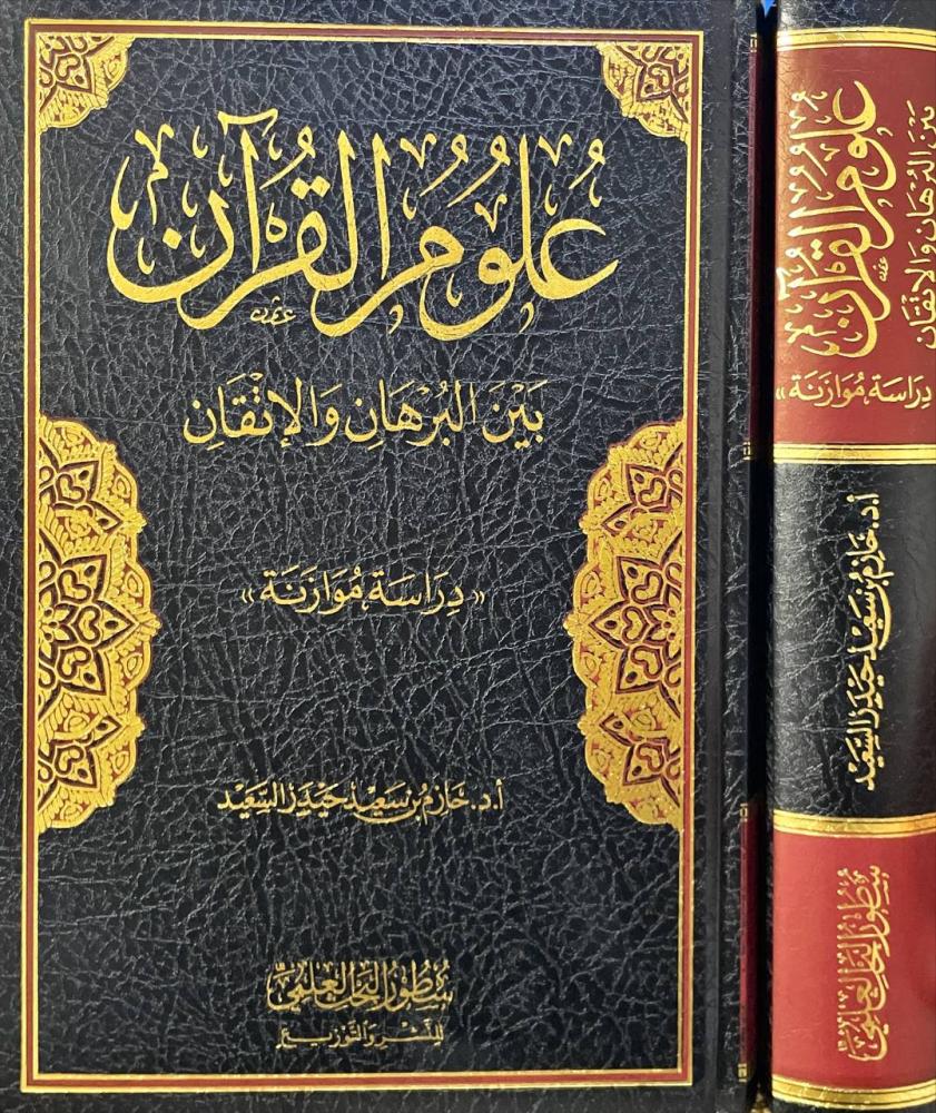 علوم القران بين البرهان والاتقان