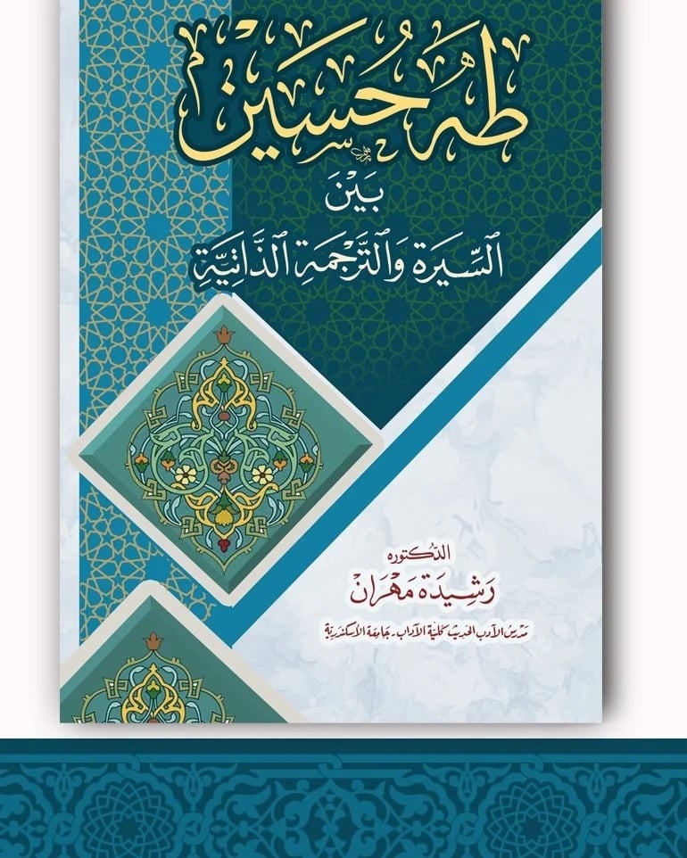 طه حسين بين السيرة والترجمة الذاتية