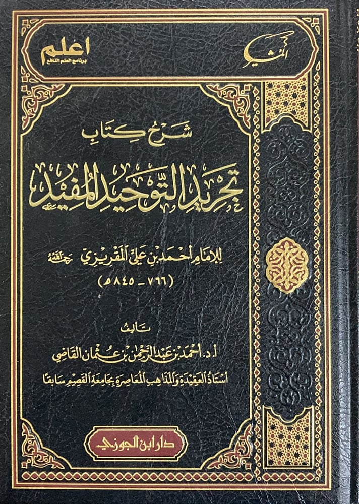 شرح كتاب تجريد التوحيد المفيد للمقريزي دار ابن الجوزي