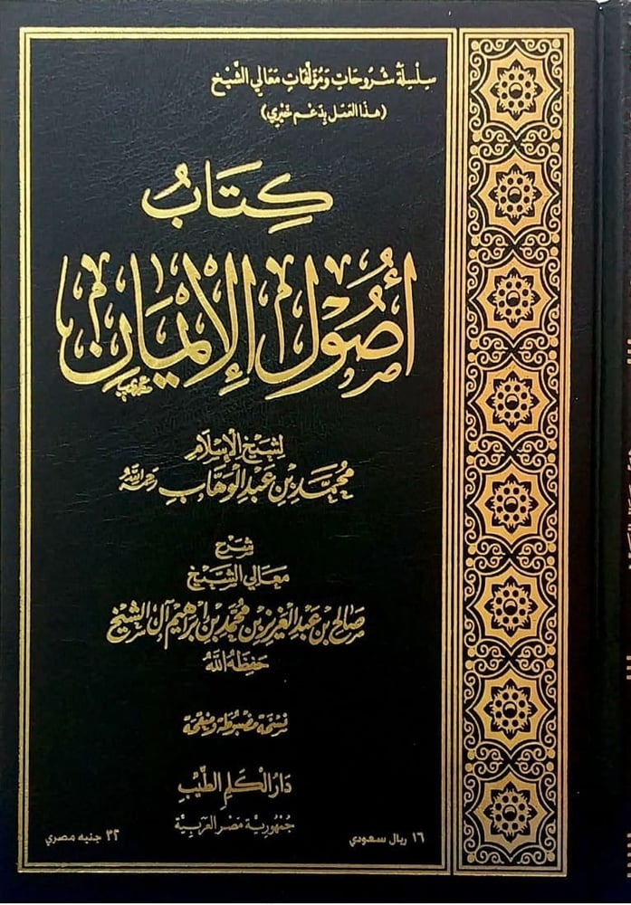 كتاب اصول الايمان لمحمد بن عبدالوهاب