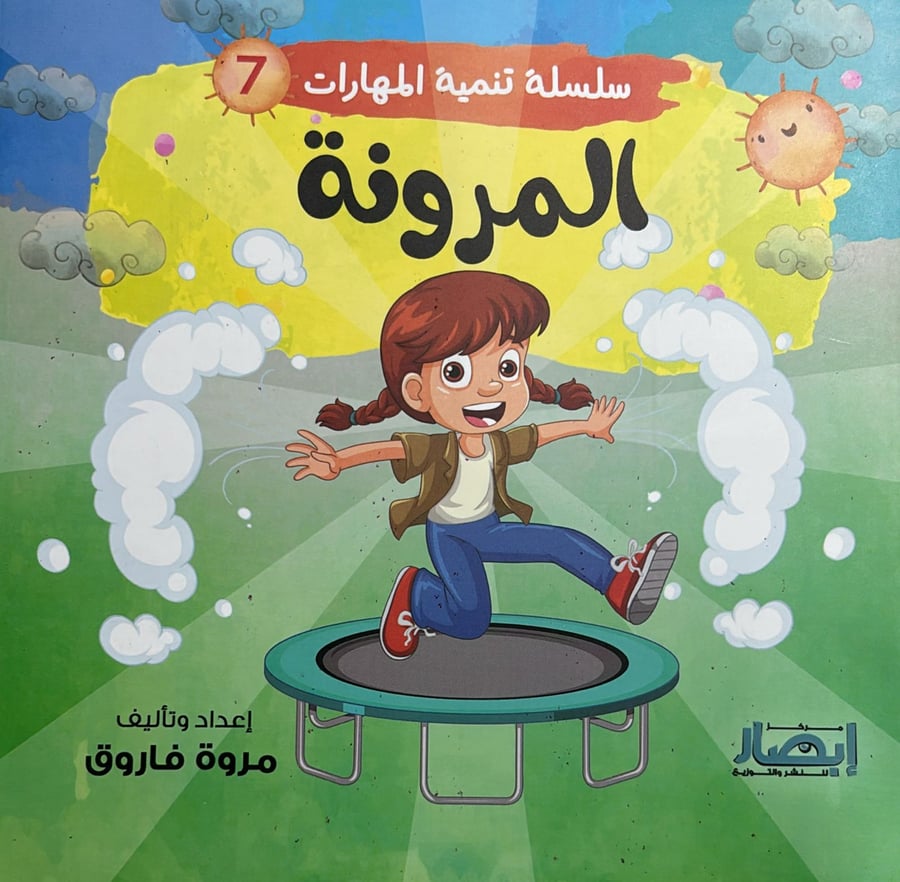 سلسلة تنمية المهارات 7 المرونة