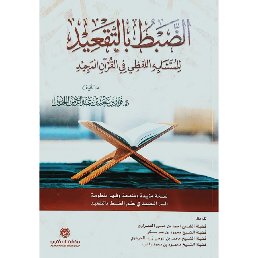 الضبط بالتقعيد للمتشابه اللفظي في القران المجيد