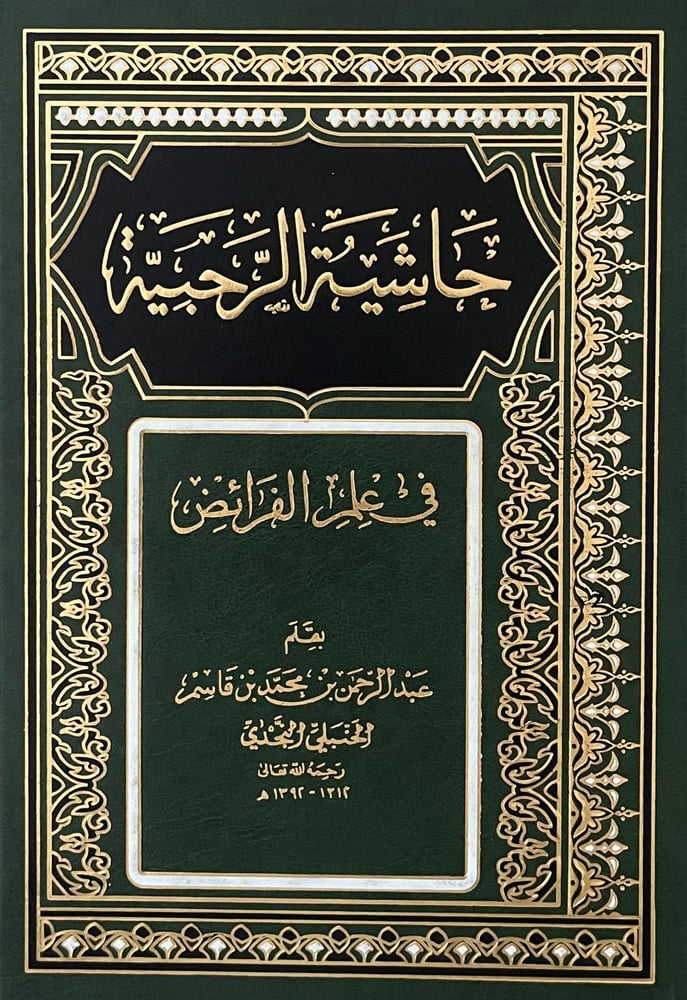 حاشية الرحبية في علم الفرائض