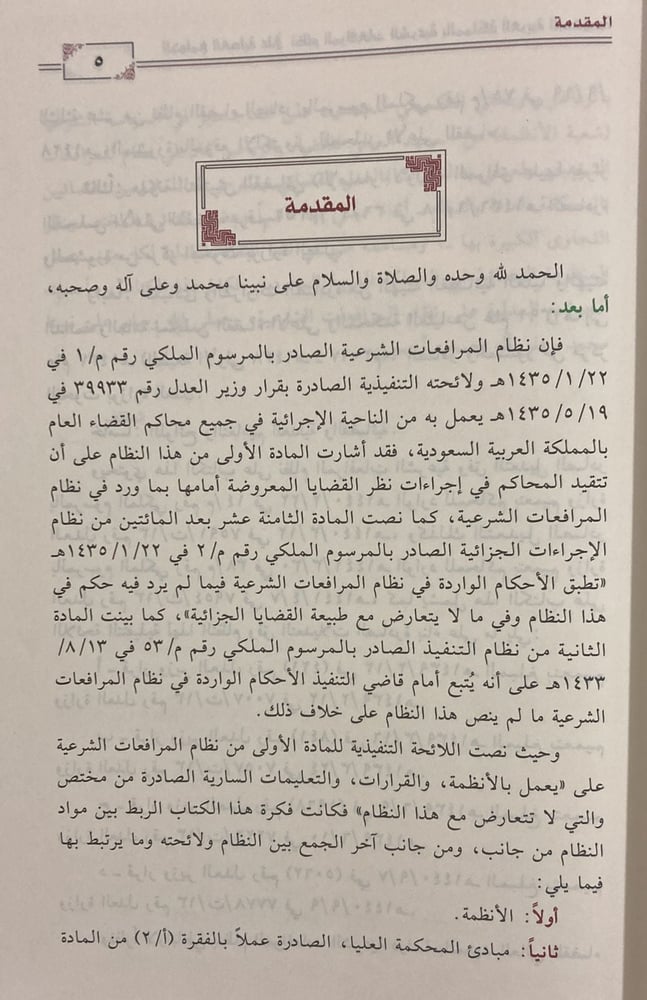 الجوامع العدلية على نظام المرافعات الشرعية