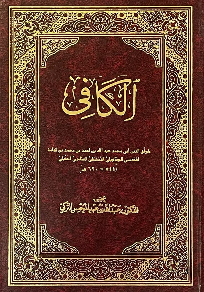 الكافي في فقه الامام احمد 6-1