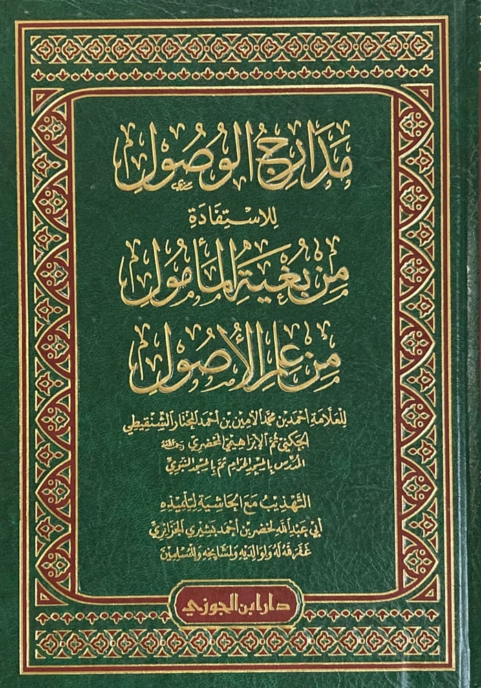 مدارج الوصول للاستفادة من بغية المأمول من علم الأصول دار ابن الجوزي