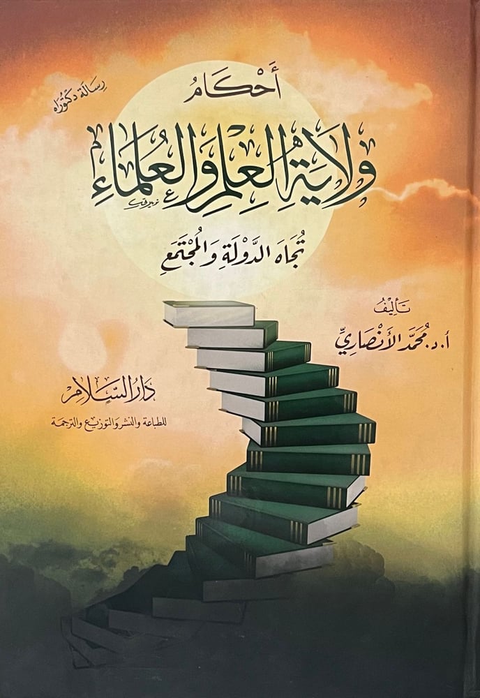 احكام ولاية العلم والعلماء تجاة الدولة والمجتمع