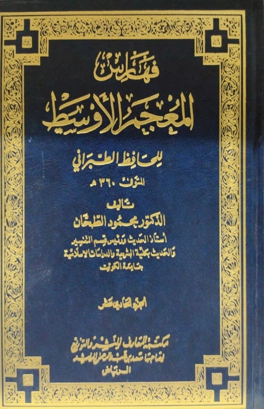 المعجم الأوسط 1-11