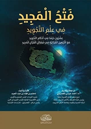 فتح المجيد في علوم التجويد