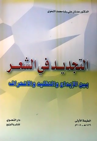 التجديد في الشعر بين الإبداع والتقليد والانحراف