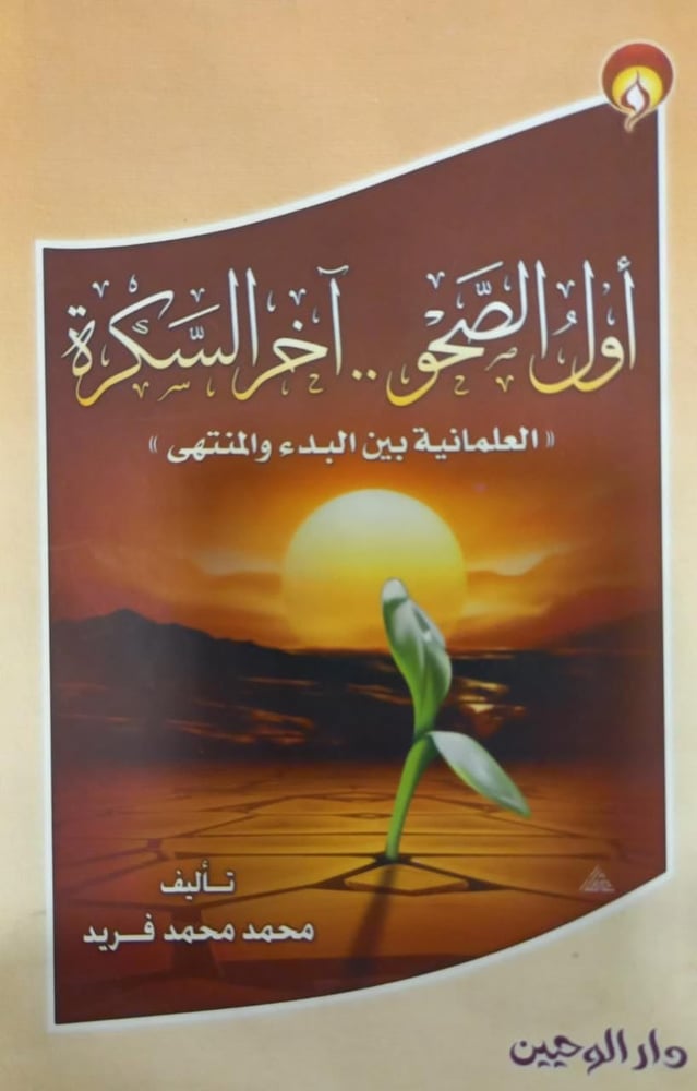 أول الصحو ... آخر السكرة