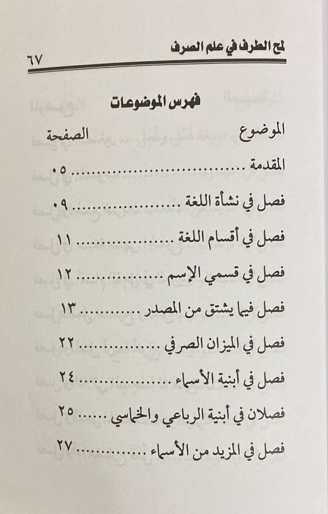 لمح الطرف فى علم الصرف