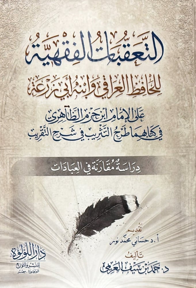 التعقبات الفقهية للحافظ العراقي وابنة ابي زرعة