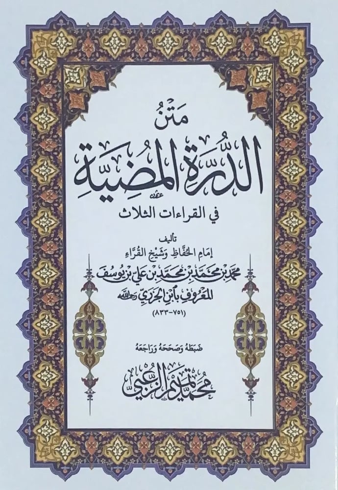 متن الدرة المضيئة