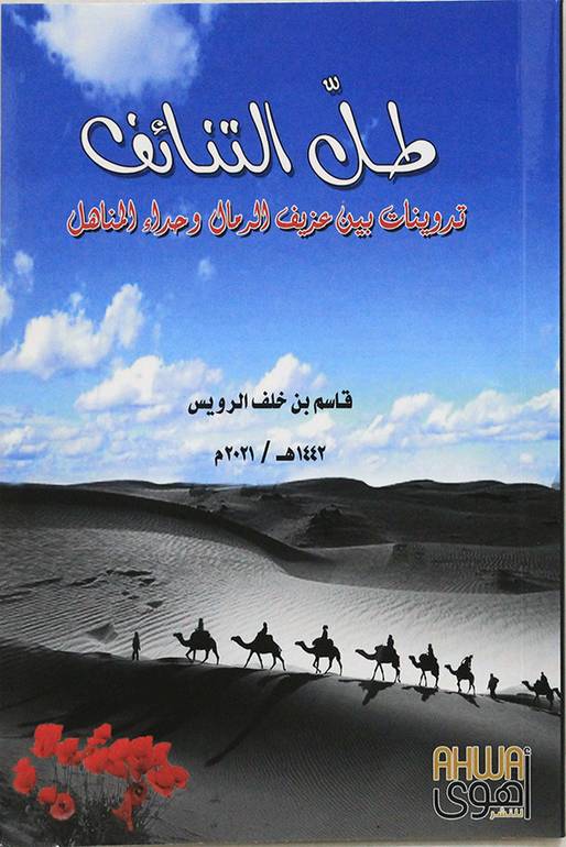 طل التنايف تدوينات بين عزيف الرمال وحداء المناهل