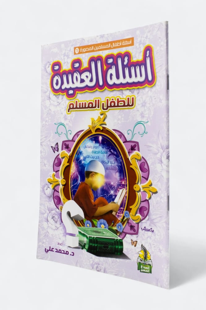 اسئلة العقيدة للطفل المسلم