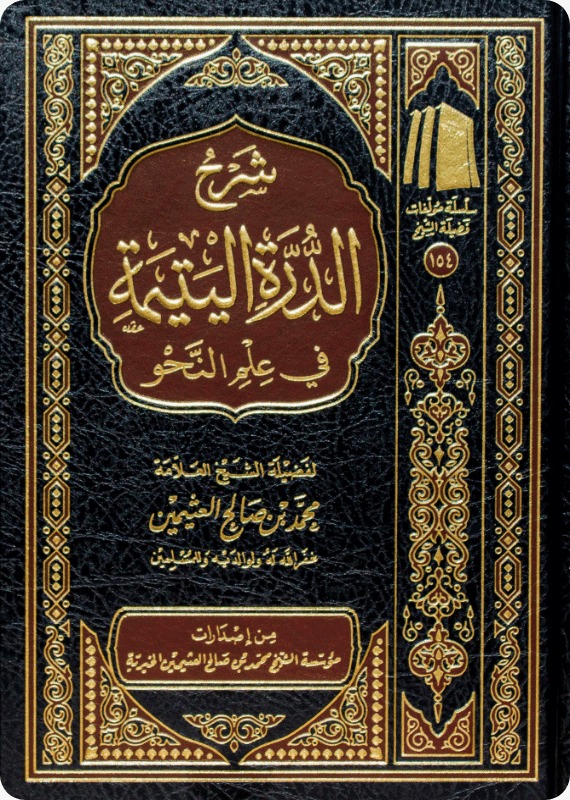 شرح الدرة اليتيمة في علم النحو