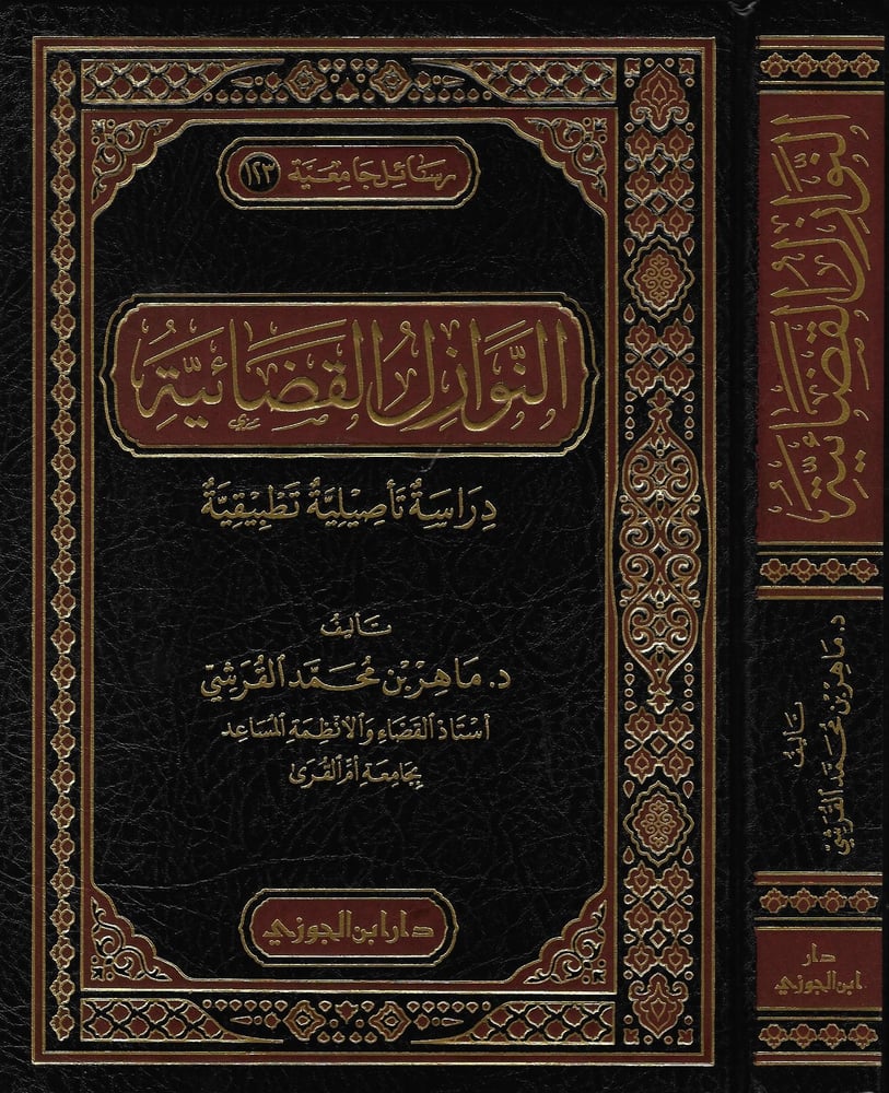 النوازل القضائية دراسة تاصيلية تطبيقية