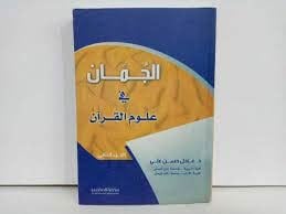 الجمان في علوم القران