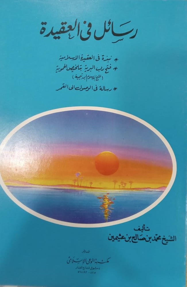 رسالة في العقيدة