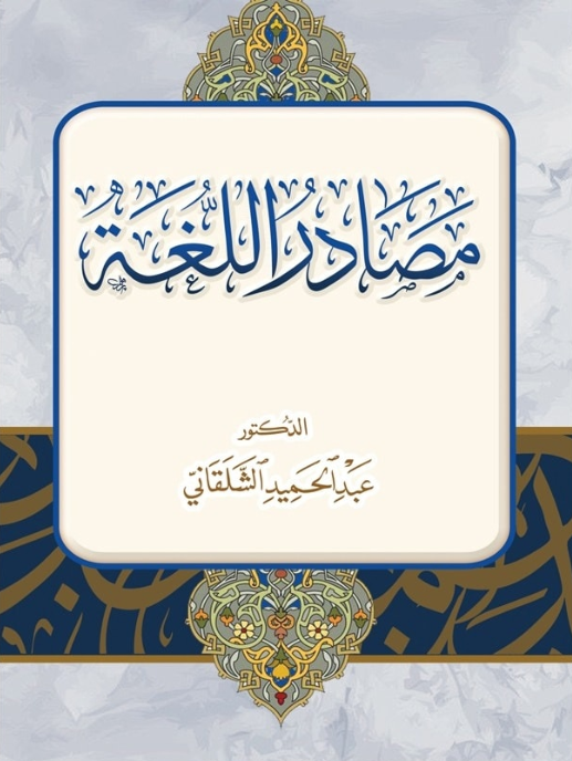 مصادر اللغة