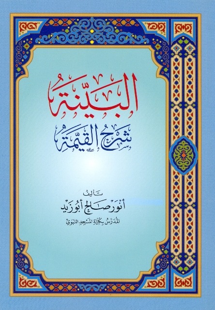 البينة شرح القيمة دار ابن الجوزي