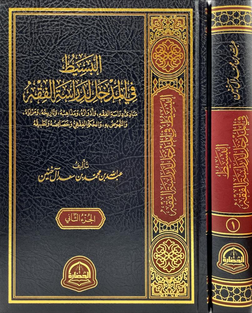 البسط في المدخل لدراسة الفقة 1-2