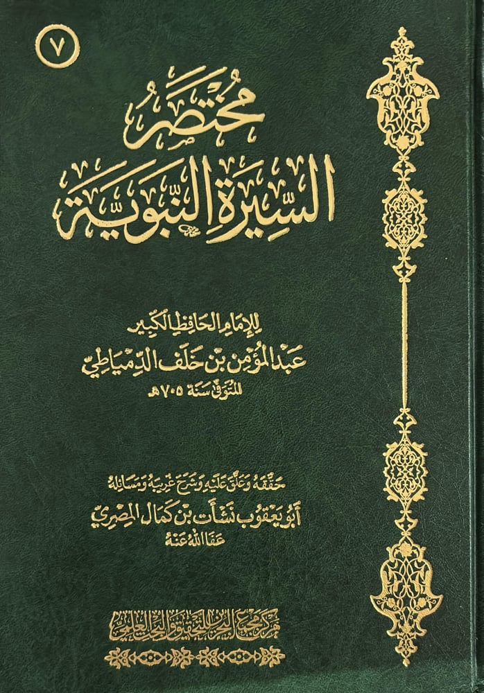 مختصر السيرة النبوية للدمياطي