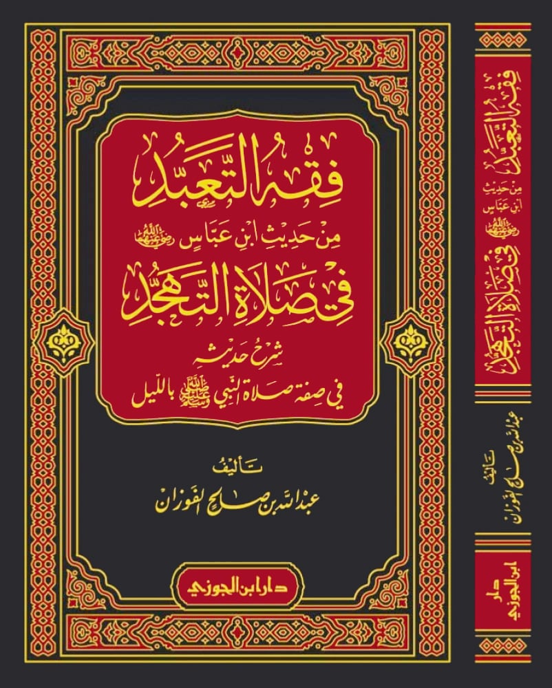 فقه التعبد من حديث ابن عباس في صلاة التهجد