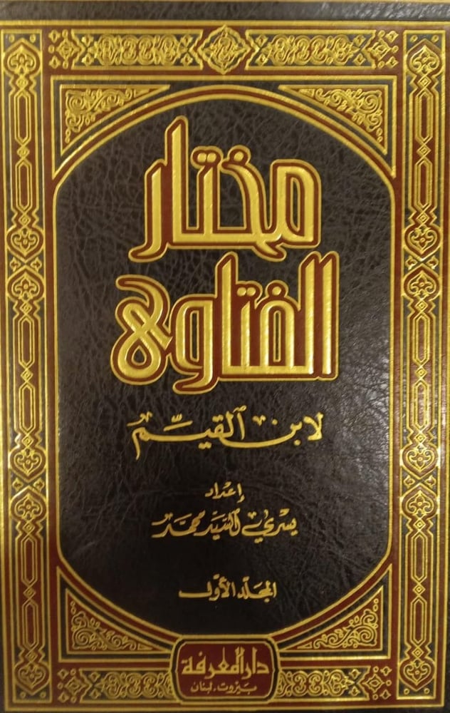 مختار الفتاوى لابن القيم 1-4