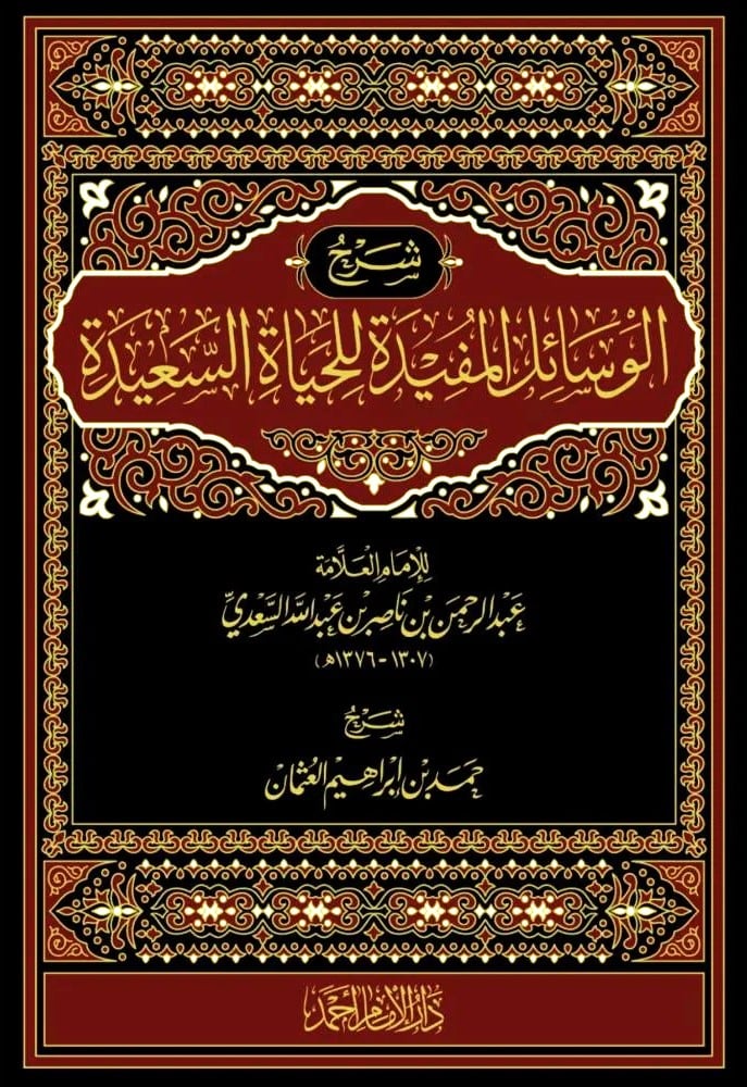 شرح الوسائل المفيدة للحياة السعيدة